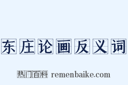 东庄论画反义词是什么意思的图片